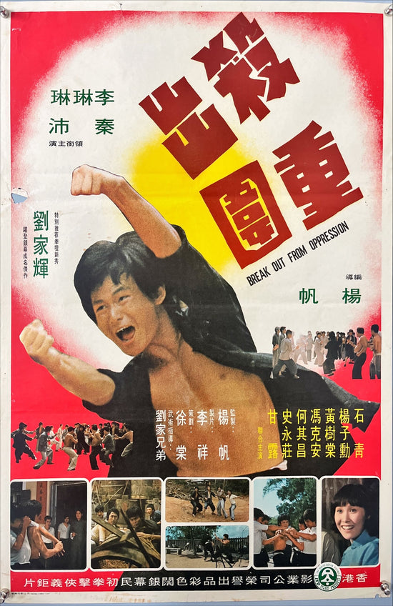 Break Out from Oppression (1978) Chinese Movie Poster