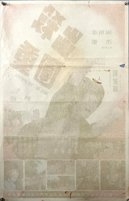 Break Out from Oppression (1978) Chinese Movie Poster