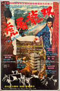 Two dragons fight against tiger (1973) Chinese Movie Poster