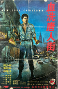 New York Chinatown (Version2) (1984) Chinese Movie Poster