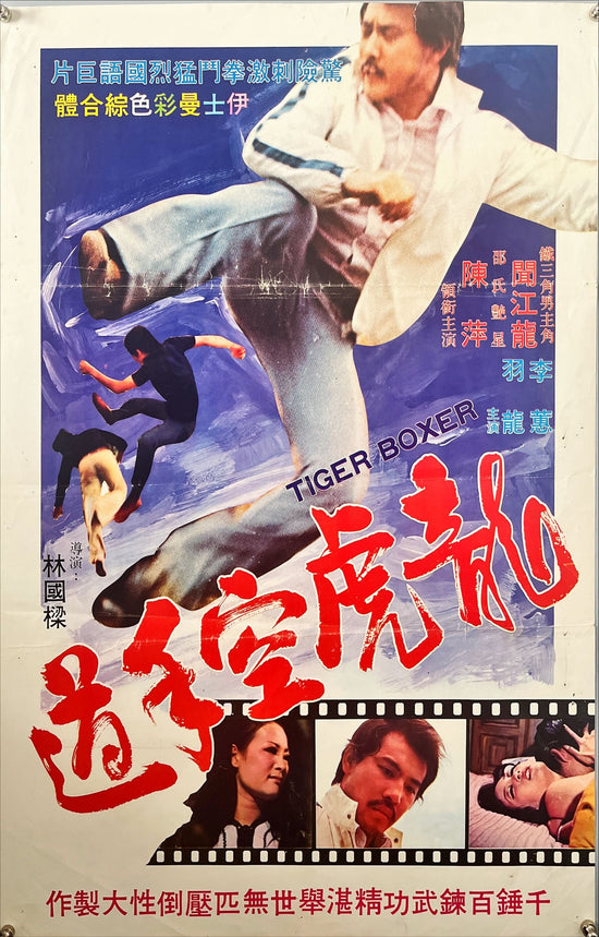 Tiger Boxer (1973) Chinese Movie Poster