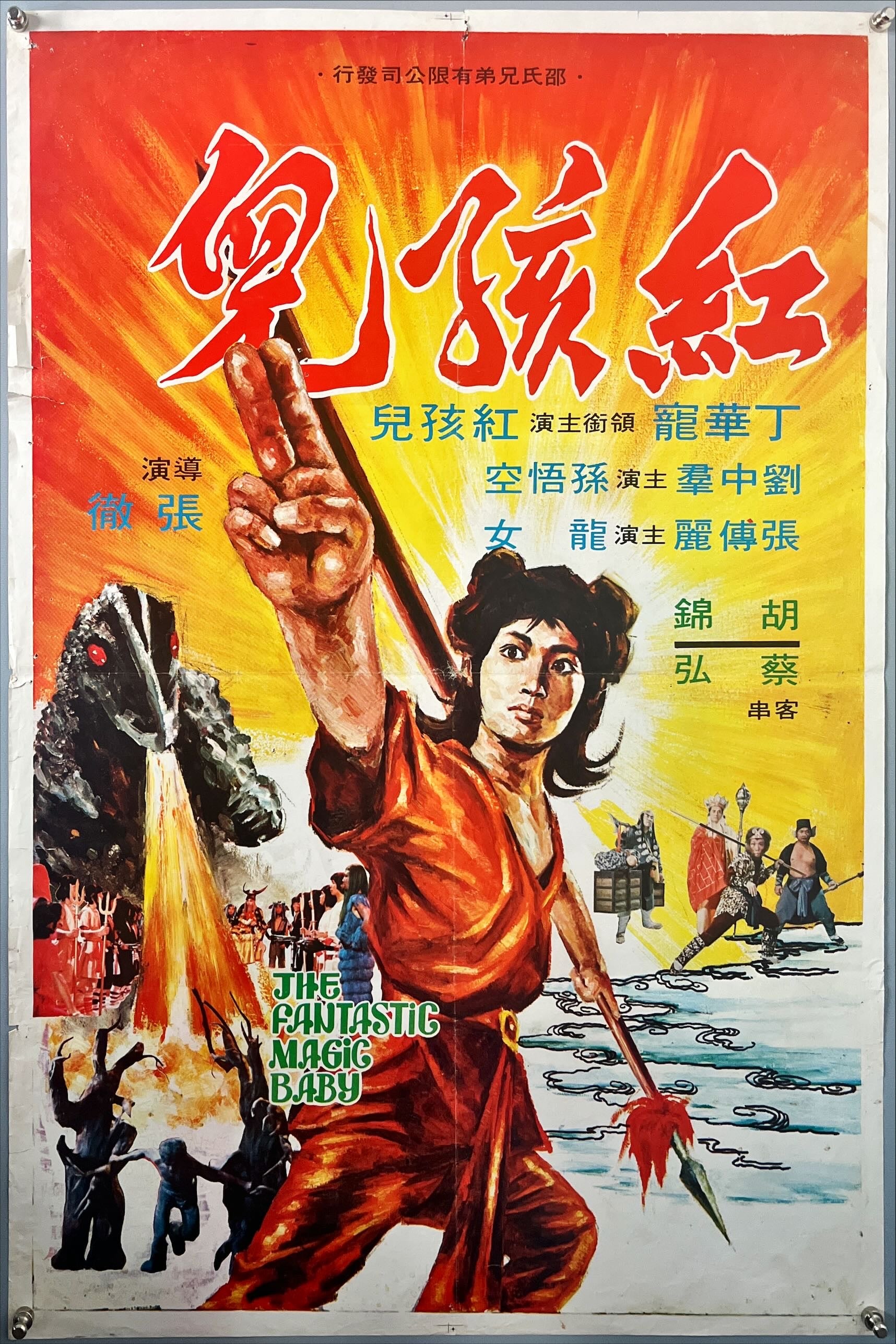 The fantastic magic baby (1975) Chinese Movie Poster