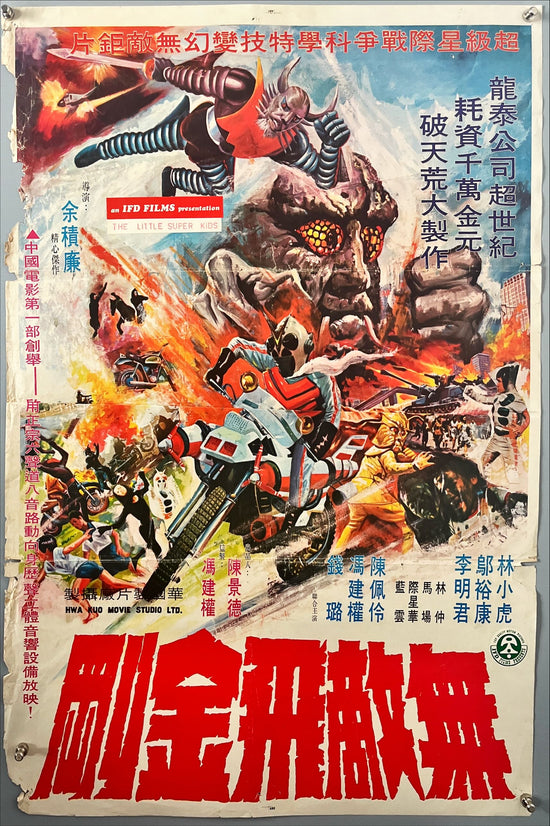 The Little Super Kids (Invincible Space Streaker) (1977) Chinese Movie Poster