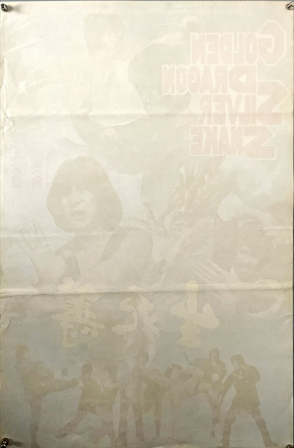 Golden Dragon Silver Snake (1979) Chinese Movie Poster