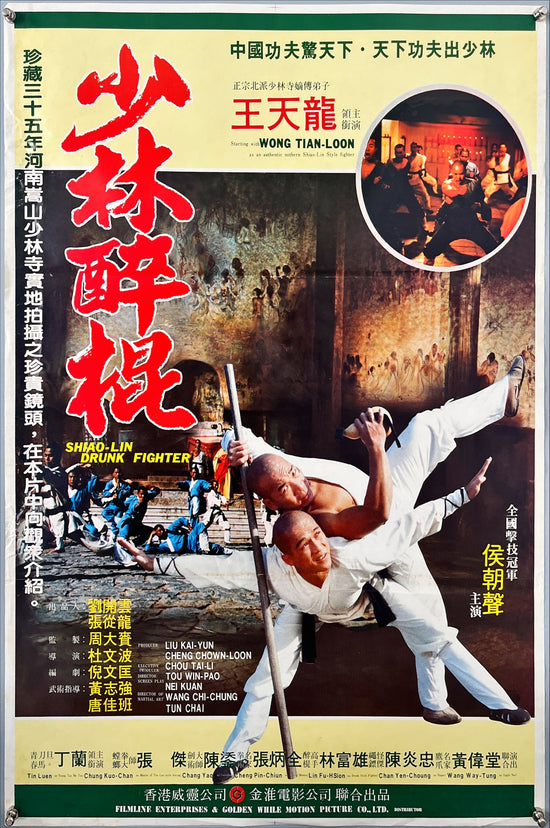 Shao Lin Drunk Fighter (1983) Chinese Movie Poster