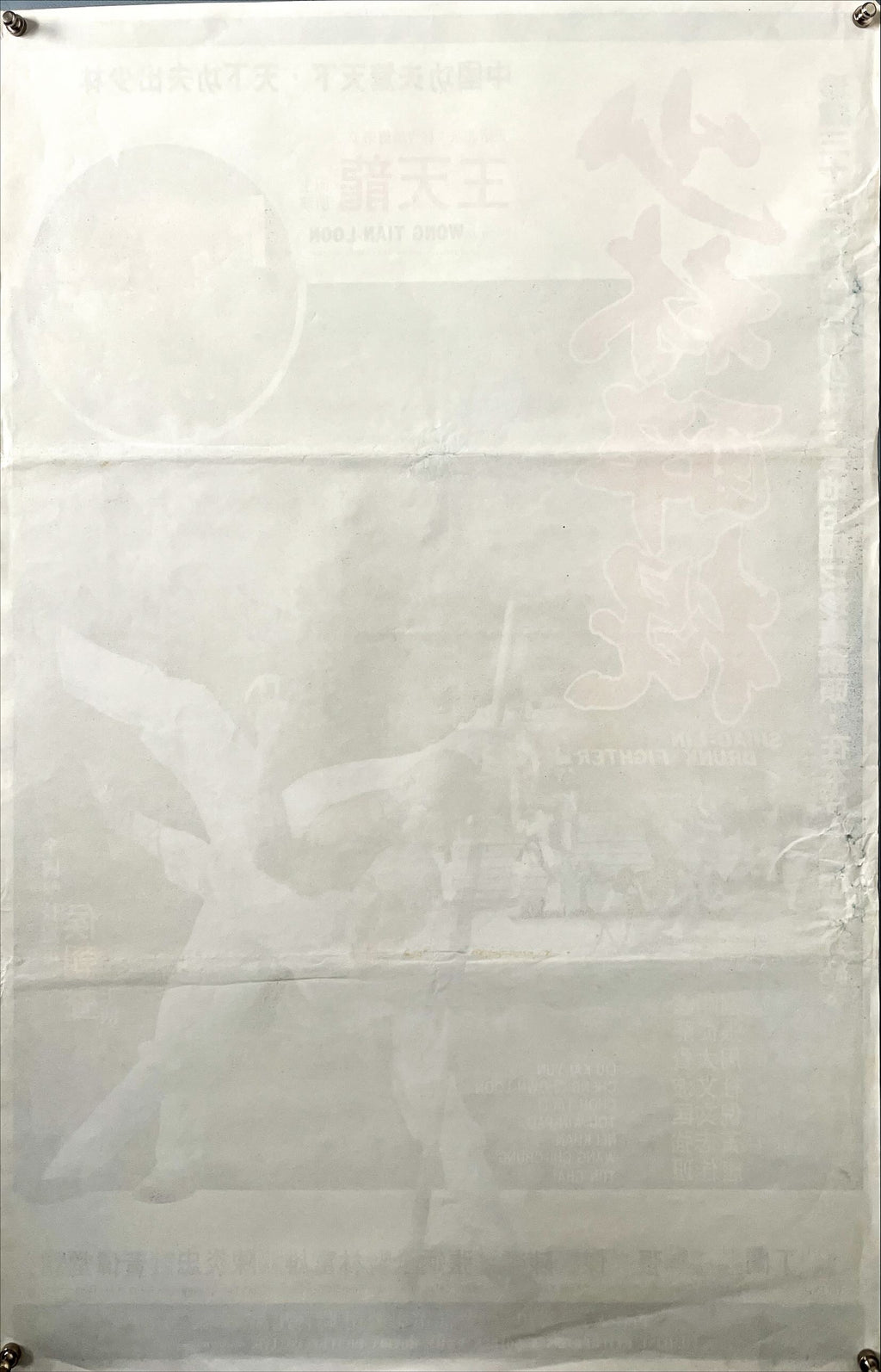 Shao Lin Drunk Fighter (1983) Chinese Movie Poster