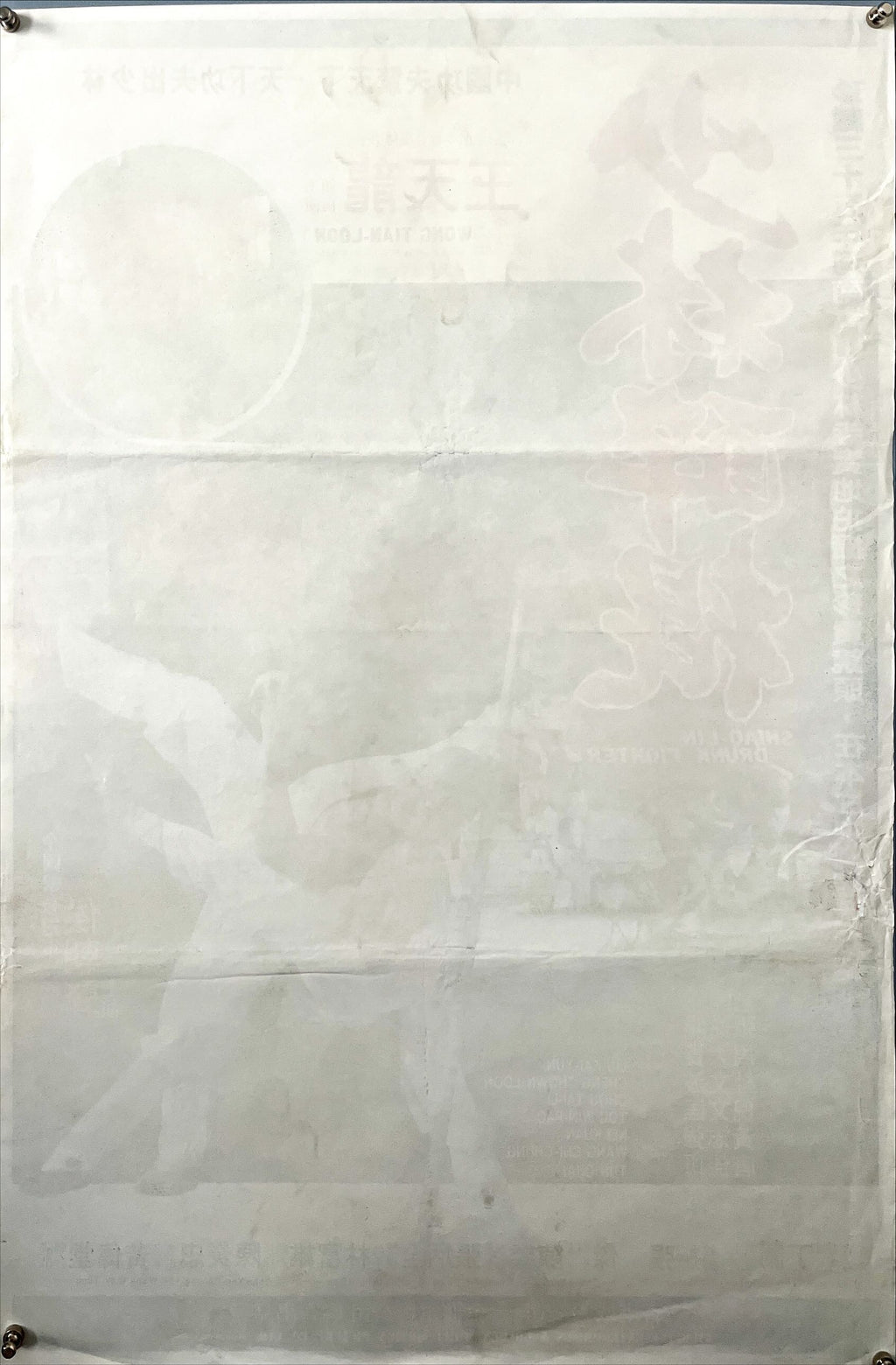 Shao Lin Drunk Fighter (1983) Chinese Movie Poster