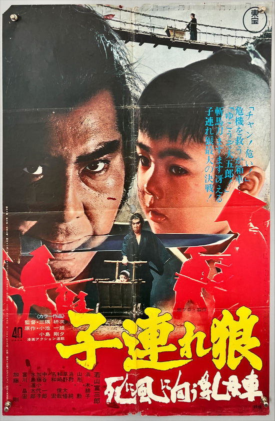 LONE WOLF AND CUB: BABY CART IN PERIL (1972) – Original Japanese B2 Poster (Toho Studios)
