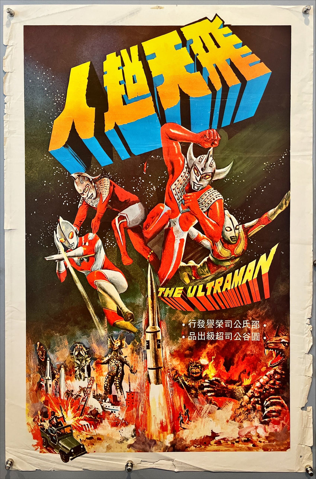 The Ultraman (1979) Chinese Movie Poster