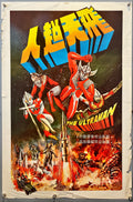 The Ultraman (1979) Chinese Movie Poster