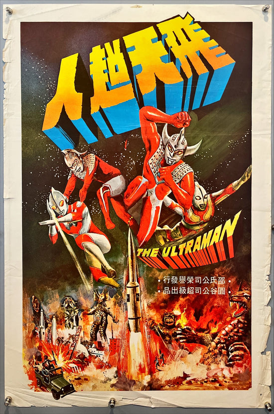 The Ultraman (1979) Chinese Movie Poster