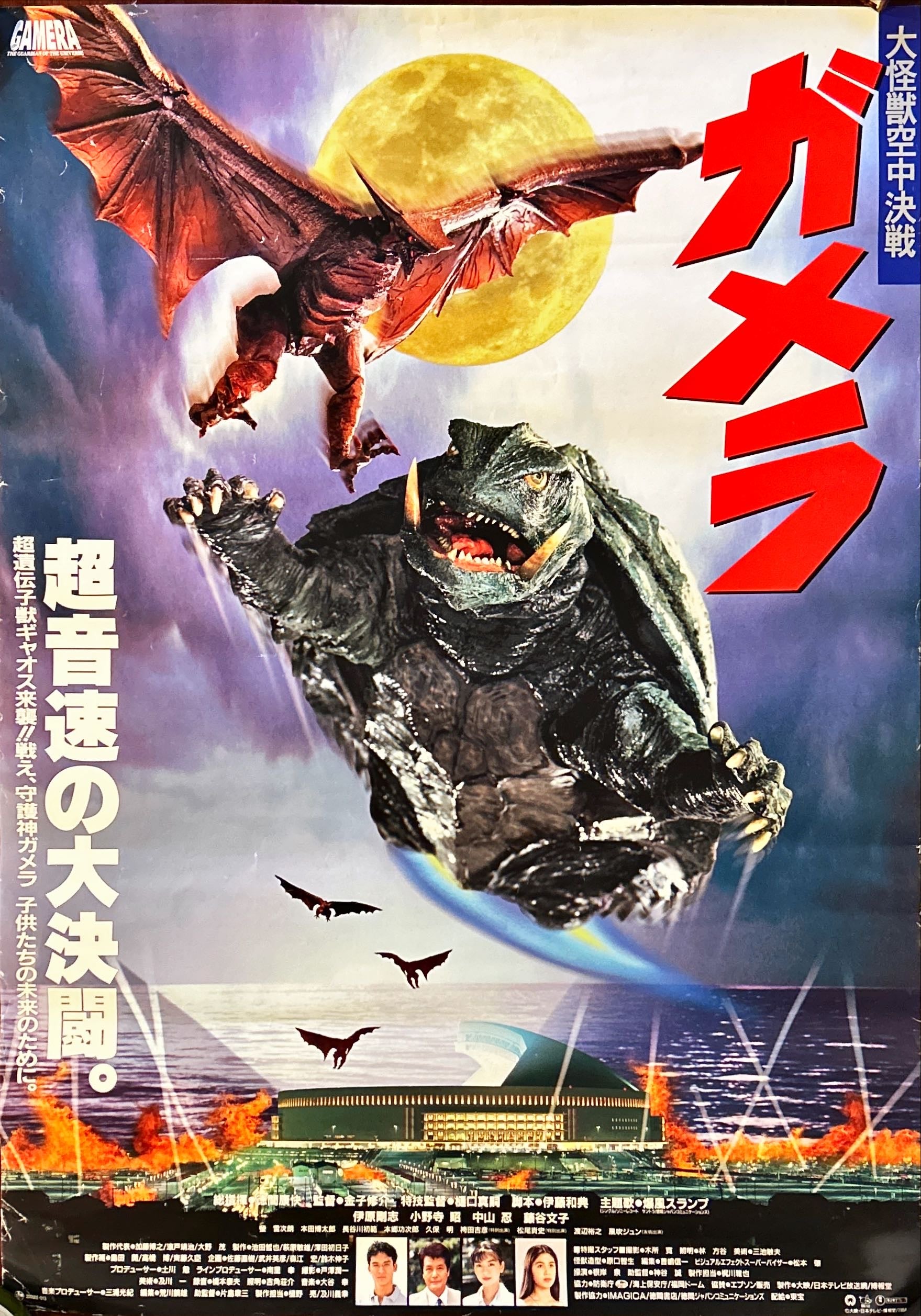 Gamera Guardian of the Universe (1995) Japanese Movie Poster turtle monster & Gyaos the flying bird monster